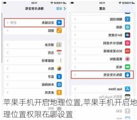 苹果手机开启地理位置,苹果手机开启地理位置权限在哪设置