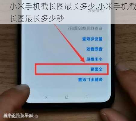 小米手机截长图最长多少,小米手机截长图最长多少秒