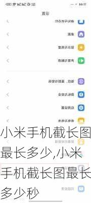 小米手机截长图最长多少,小米手机截长图最长多少秒