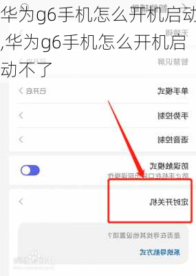 华为g6手机怎么开机启动,华为g6手机怎么开机启动不了