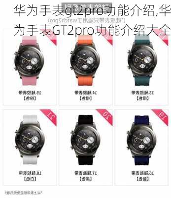 华为手表gt2pro功能介绍,华为手表GT2pro功能介绍大全