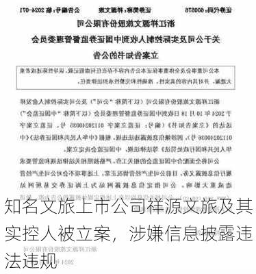 知名文旅上市公司祥源文旅及其实控人被立案，涉嫌信息披露违法违规