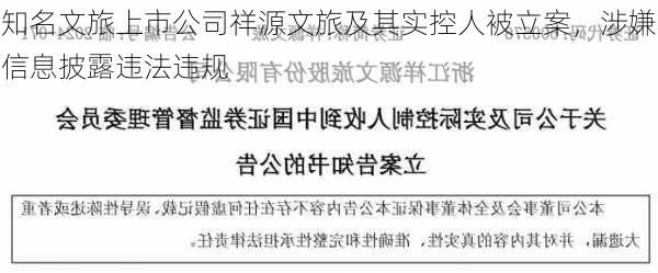 知名文旅上市公司祥源文旅及其实控人被立案，涉嫌信息披露违法违规