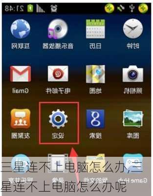 三星连不上电脑怎么办,三星连不上电脑怎么办呢