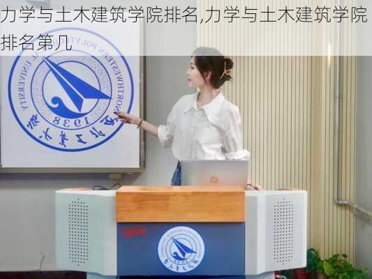 力学与土木建筑学院排名,力学与土木建筑学院排名第几