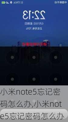 小米note5忘记密码怎么办,小米note5忘记密码怎么办