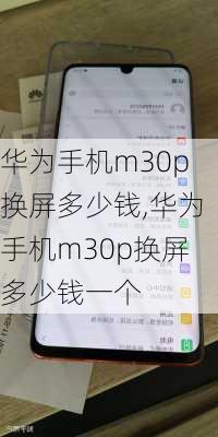 华为手机m30p换屏多少钱,华为手机m30p换屏多少钱一个