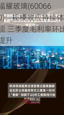 福耀玻璃(600660)：规模效应持续体现 三季度毛利率环比提升