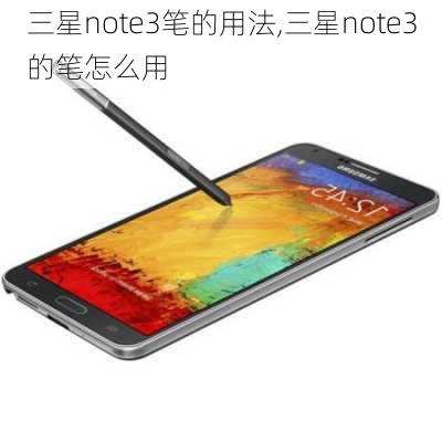 三星note3笔的用法,三星note3的笔怎么用