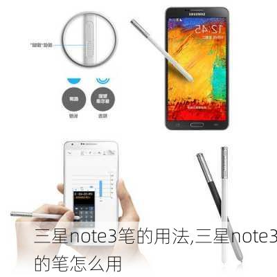 三星note3笔的用法,三星note3的笔怎么用