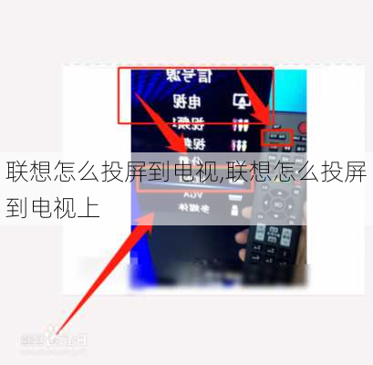 联想怎么投屏到电视,联想怎么投屏到电视上