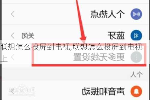 联想怎么投屏到电视,联想怎么投屏到电视上