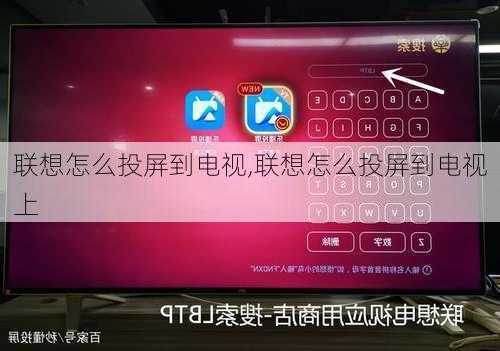 联想怎么投屏到电视,联想怎么投屏到电视上