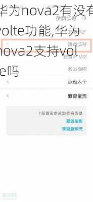 华为nova2有没有volte功能,华为nova2支持volte吗