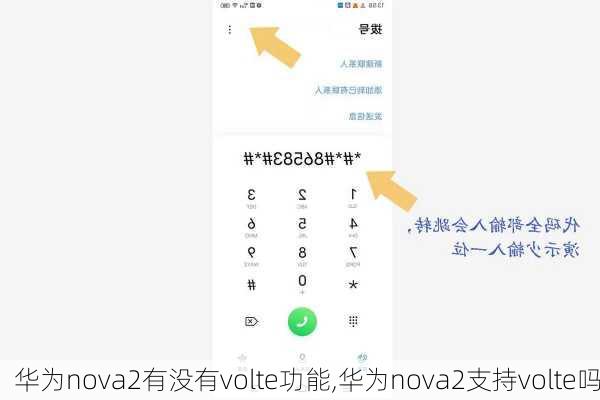 华为nova2有没有volte功能,华为nova2支持volte吗