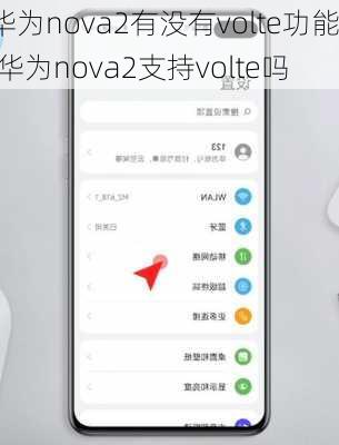 华为nova2有没有volte功能,华为nova2支持volte吗