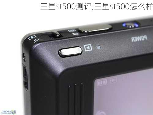 三星st500测评,三星st500怎么样