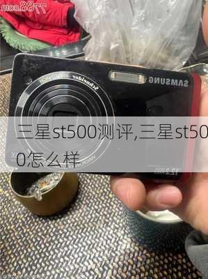 三星st500测评,三星st500怎么样