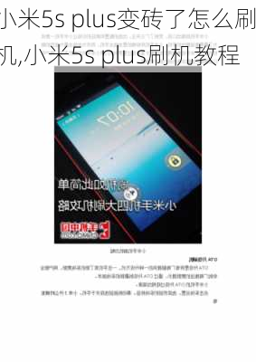 小米5s plus变砖了怎么刷机,小米5s plus刷机教程