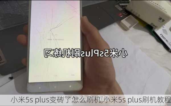 小米5s plus变砖了怎么刷机,小米5s plus刷机教程