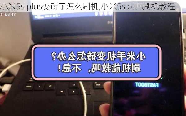 小米5s plus变砖了怎么刷机,小米5s plus刷机教程