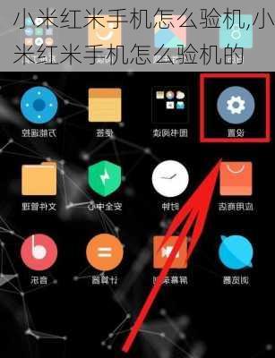 小米红米手机怎么验机,小米红米手机怎么验机的