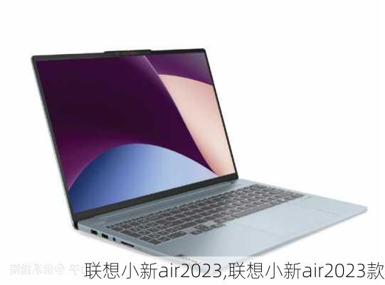 联想小新air2023,联想小新air2023款