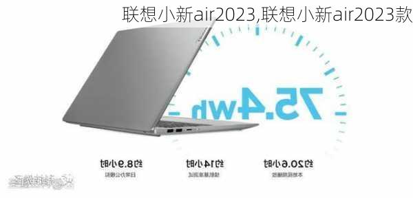 联想小新air2023,联想小新air2023款