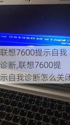 联想7600提示自我诊断,联想7600提示自我诊断怎么关闭