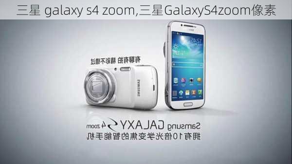 三星 galaxy s4 zoom,三星GalaxyS4zoom像素