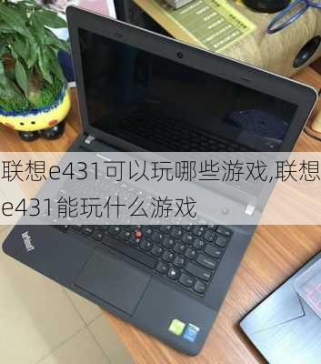 联想e431可以玩哪些游戏,联想e431能玩什么游戏