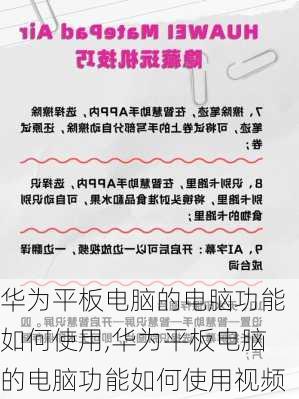 华为平板电脑的电脑功能如何使用,华为平板电脑的电脑功能如何使用视频