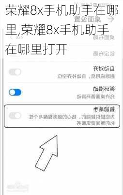 荣耀8x手机助手在哪里,荣耀8x手机助手在哪里打开