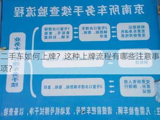 二手车如何上牌？这种上牌流程有哪些注意事项？