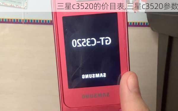 三星c3520的价目表,三星c3520参数