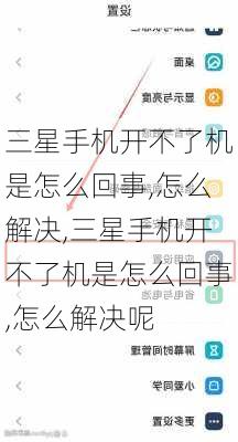 三星手机开不了机是怎么回事,怎么解决,三星手机开不了机是怎么回事,怎么解决呢
