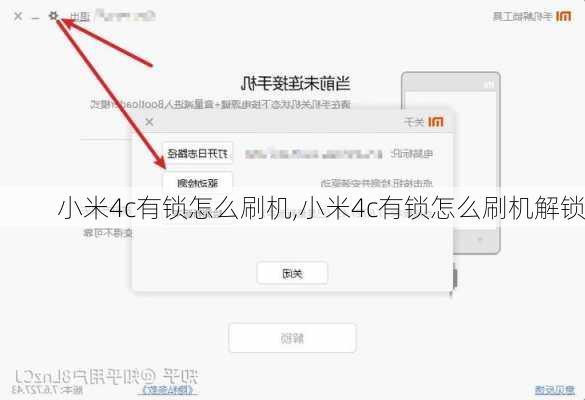 小米4c有锁怎么刷机,小米4c有锁怎么刷机解锁