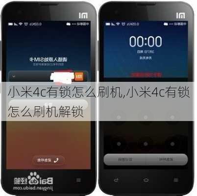 小米4c有锁怎么刷机,小米4c有锁怎么刷机解锁