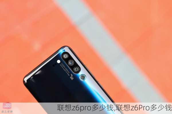 联想z6pro多少钱,联想z6Pro多少钱