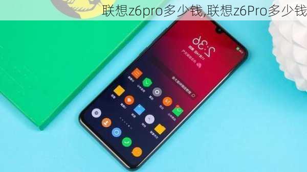 联想z6pro多少钱,联想z6Pro多少钱