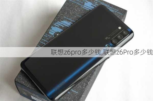 联想z6pro多少钱,联想z6Pro多少钱