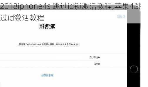 2018iphone4s 跳过id锁激活教程,苹果4跳过id激活教程