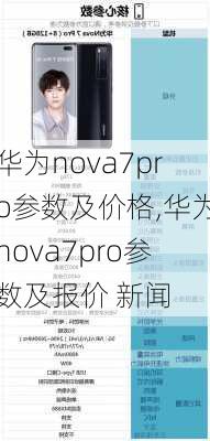 华为nova7pro参数及价格,华为nova7pro参数及报价 新闻