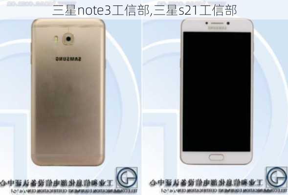 三星note3工信部,三星s21工信部