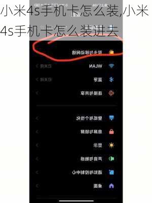 小米4s手机卡怎么装,小米4s手机卡怎么装进去