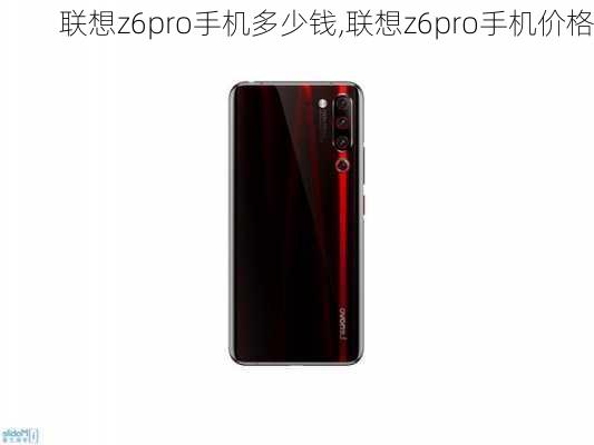 联想z6pro手机多少钱,联想z6pro手机价格