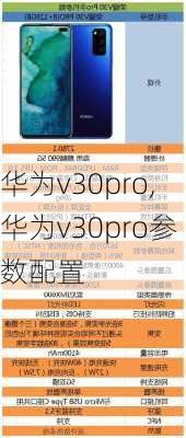 华为v30pro,华为v30pro参数配置