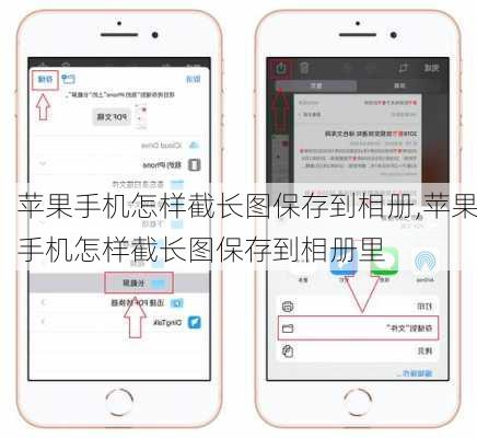 苹果手机怎样截长图保存到相册,苹果手机怎样截长图保存到相册里