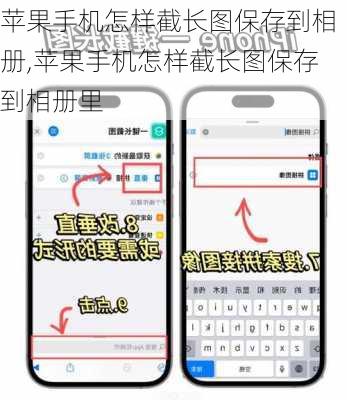 苹果手机怎样截长图保存到相册,苹果手机怎样截长图保存到相册里