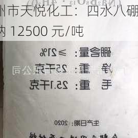 广州市天悦化工：四水八硼酸钠 12500 元/吨